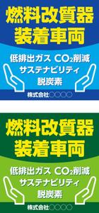K-Station (K-Station)さんの環境保護商品を採用頂いた企業に渡すステッカーへの提案