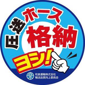 K-Station (K-Station)さんの和泉運輸注意喚起ステッカーデザイン案③への提案