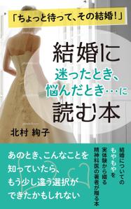 まふた工房 (mafuta)さんの「ちょっと待って、その結婚！」結婚に迷ったとき、悩んだとき・・・に読む本への提案