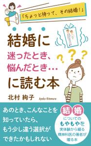 まふた工房 (mafuta)さんの「ちょっと待って、その結婚！」結婚に迷ったとき、悩んだとき・・・に読む本への提案