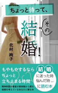 まふた工房 (mafuta)さんの「ちょっと待って、その結婚！」結婚に迷ったとき、悩んだとき・・・に読む本への提案