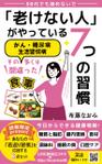 まふた工房 (mafuta)さんの「老けない人」がやっている７つの習慣への提案