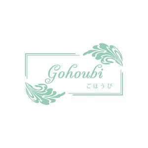 sum 75 (sum75)さんの焼き菓子専門店　Gohoubi（ごほうび）のロゴ　40〜50代をターゲットに少し、高級感がある感じへの提案