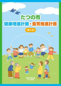 ササキサキコ (gemsakko)さんの自治体健康・食育計画(A4冊子)の表紙、裏表紙デザイン作成への提案