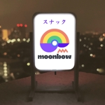 ワタナベ制作所 (blackgreen)さんのスナック　【moonbow】 の　ロゴへの提案