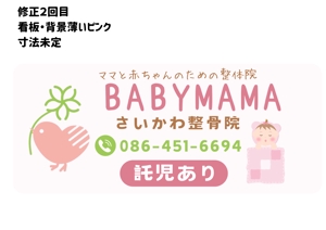 ワタナベ制作所 (blackgreen)さんのママと赤ちゃんのための整体院「BABYMAMA さいかわ整骨院」の看板デザインへの提案