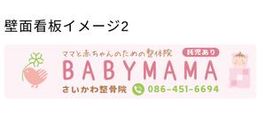 ワタナベ制作所 (blackgreen)さんのママと赤ちゃんのための整体院「BABYMAMA さいかわ整骨院」の看板デザインへの提案