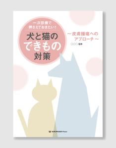 hi06_design (hi06)さんの獣医学書：犬と猫の皮膚腫瘍についての書籍の装丁デザインへの提案