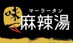 anteret (LAINE)さんの飲食店　麻辣湯の正面・袖看板デザイン制作への提案