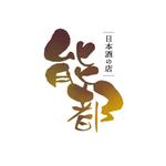 anteret (LAINE)さんの能登の食材を中心とした日本酒の店への提案