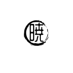 atomgra (atomgra)さんの創業60余年　地域に愛される製麺所のロゴマーク　「暁」という文字で和モダン・シンプルなロゴにしたいへの提案