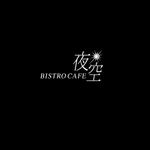 atomgra (atomgra)さんの飲食店【BISTRO CAFE 夜空】のロゴ作成への提案