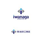 atomgra (atomgra)さんの土木工事メインの建設業の会社（有）岩永工務店のロゴへの提案
