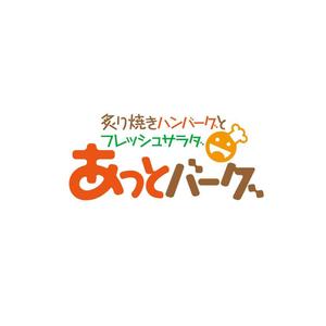 atomgra (atomgra)さんの新規開業ハンバーグレストラン「あっとバーグ　炙り焼きハンバーグとフレッシュサラダ」のロゴへの提案