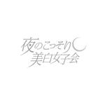 atomgra (atomgra)さんの美白ブランドが配信するYouTubeチャンネルの「企画タイトル」のロゴへの提案