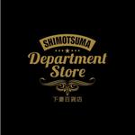atomgra (atomgra)さんの架空のデパート「SHIMOTSUMA DEPARTMENT STORE」のロゴの依頼です。への提案