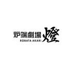 atomgra (atomgra)さんのシンガポールに出店　「炉端劇場　燈」「ROBATA  AKARI」への提案