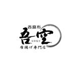 atomgra (atomgra)さんの飲食店（テイクアウト専門店）『西麻布吾空唐揚げ専門店』のロゴへの提案