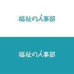 atomgra (atomgra)さんの障害福祉領域のエンゲージメントサーベイシステム「福祉の人事部」のロゴへの提案