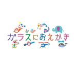 atomgra (atomgra)さんのこども向けイベント『ガラスにおえかき』ロゴへの提案