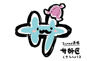 板垣雅也 (itagaki_masaya)さんのサウナ施設「ZUTTO道場」のオリジナルキャラクターへの提案