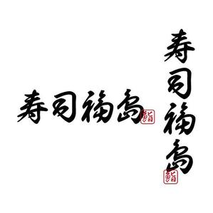j-design (j-design)さんの寿司福島の店舗の看板の筆文字　4文字のみです。簡単ですへの提案