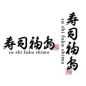 j-design (j-design)さんの寿司福島の店舗の看板の筆文字　4文字のみです。簡単ですへの提案