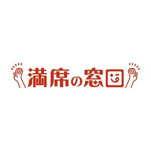 カラフル (colorful_225)さんの飲食店Webマーケティング支援の新サービス「満席の窓口」ロゴへの提案