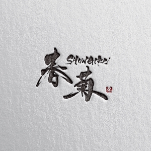 yoshidada (yoshidada)さんの柔術YouTubeチャンネル「SHUNGIKU 春菊」のロゴデザインへの提案
