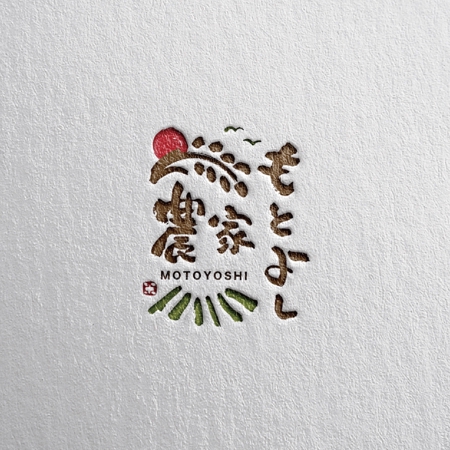 yoshidada (yoshidada)さんの農業法人「農家もとよし」のロゴへの提案