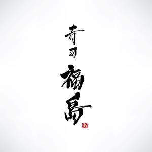 yoshidada (yoshidada)さんの寿司福島の店舗の看板の筆文字　4文字のみです。簡単ですへの提案