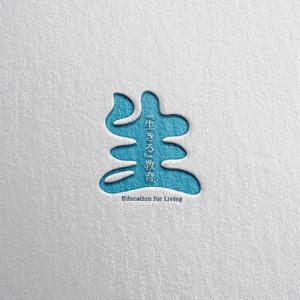 yoshidada (yoshidada)さんの教育プロジェクト「『生きる』教育」Education for Living　のロゴへの提案