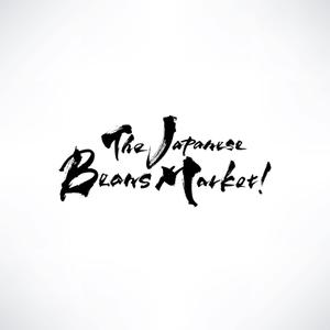 yoshidada (yoshidada)さんのThe Japanese Beans Market ! の筆文字ロゴへの提案
