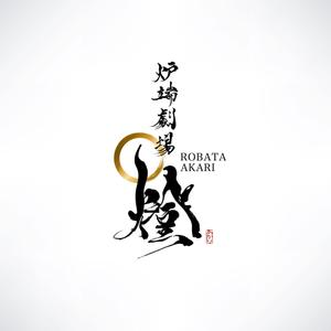 yoshidada (yoshidada)さんの炉端劇場　燈 　ROBATA  AKARI　ロゴへの提案