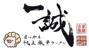 Q-Design (cats-eye)さんのまつやま帆立豚骨ラーメン　一誠のキャラクターへの提案