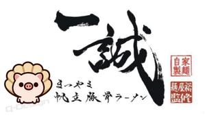 Q-Design (cats-eye)さんのまつやま帆立豚骨ラーメン　一誠のキャラクターへの提案