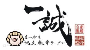 Q-Design (cats-eye)さんのまつやま帆立豚骨ラーメン　一誠のキャラクターへの提案