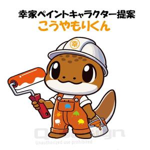 Q-Design (cats-eye)さんの塗装専門店　屋号（幸家ペイント）　キャラクターへの提案