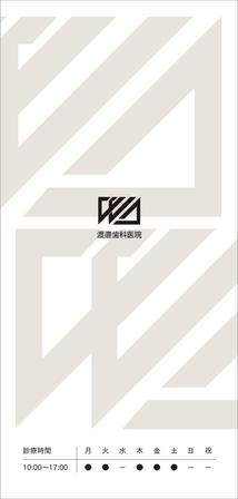 mcky (mcky)さんの歯内療法専門歯科医院「渡邉歯科医院」の医院案内のチラシへの提案