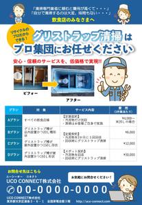 デザインはれのひ (nuvola)さんのグリストラップ清掃チラシへの提案