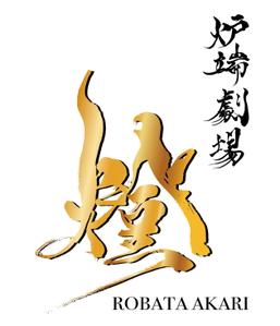 sonas (sonas)さんの炉端劇場　燈 　ROBATA  AKARI　ロゴへの提案