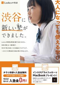 Hirokazu Saruwatari (Hirokazu_Saruwatari)さんの勉強の型を学ぶ塾「Loohcs中等部」の渋谷エリアポスティングチラシへの提案