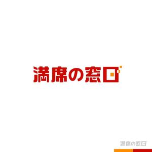 sakari2 (sakari2)さんの飲食店Webマーケティング支援の新サービス「満席の窓口」ロゴへの提案