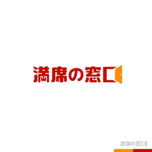 sakari2 (sakari2)さんの飲食店Webマーケティング支援の新サービス「満席の窓口」ロゴへの提案