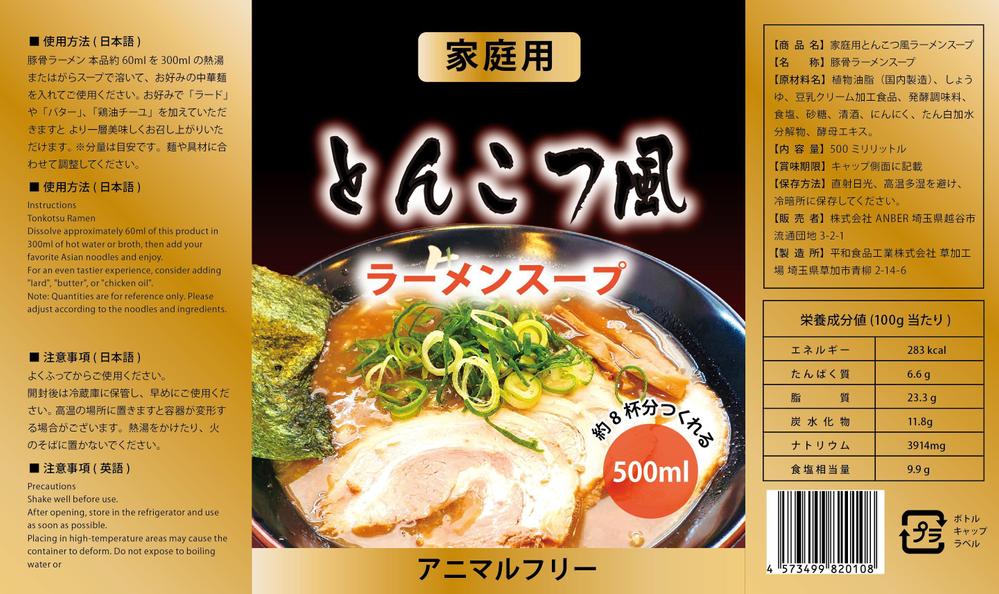 とんこつ風ラーメンスープ　ラベルデザイン