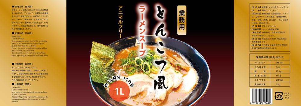 とんこつ風ラーメンスープ　ラベルデザイン