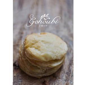 cham (chamda)さんの焼き菓子専門店　Gohoubi（ごほうび）のロゴ　40〜50代をターゲットに少し、高級感がある感じへの提案