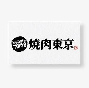 ヘッドディップ (headdip7)さんの焼肉屋のロゴへの提案