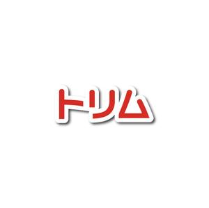 ヘッドディップ (headdip7)さんのペットのトリマーさん向け雑誌「トリム」の誌名ロゴへの提案
