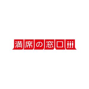 RELAX DESIGN (dept)さんの飲食店Webマーケティング支援の新サービス「満席の窓口」ロゴへの提案